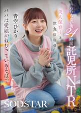ねむらない街24時間託児所NTR 美人保育士と飲食店店長 パパは愛娘がねむっているそばで 青空ひかり