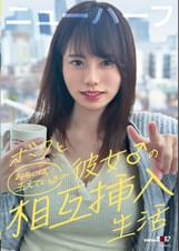 ボクと彼女♂の相互挿入生活