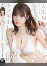 人生初のナマ中出し解禁 気持ち良すぎて痙攣が止まらない大絶頂セックス！ 小笠原菜乃