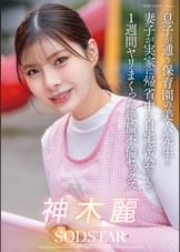 息子が通う保育園の美人保育士と妻子が実家に帰省中に自宅密会をして1週間ヤリまくった自宅密会で絶倫不倫セックス 神木麗