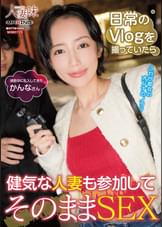 日常のVlogを撮っていたら健気な人妻も参加してそのままSEX 美咲かんな