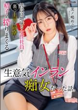 普段は地味な女性社員が、裏では上司や同僚の精子を搾りまくる生意気インラン痴女だった話。美ノ嶋めぐり
