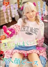 「これなぁに?」お兄ちゃん秘蔵のオモチャを見つけて感動した地雷っ子がパパのカードで通販しまくり、結局バレて2人にイカされまくってアヘ顔ピース 藍瀬ミナ