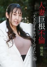人妻巨根不倫「大きなイチモツをください」（16）～瞳32歳