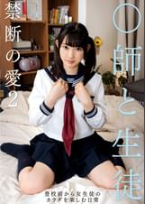●師と生徒　禁断の愛2