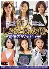 新人しろうと熟女優、覚悟のAVデビュー！ カメラの前で女になる日。遅咲きの私、ひそやかな開花。 6名収録 240分