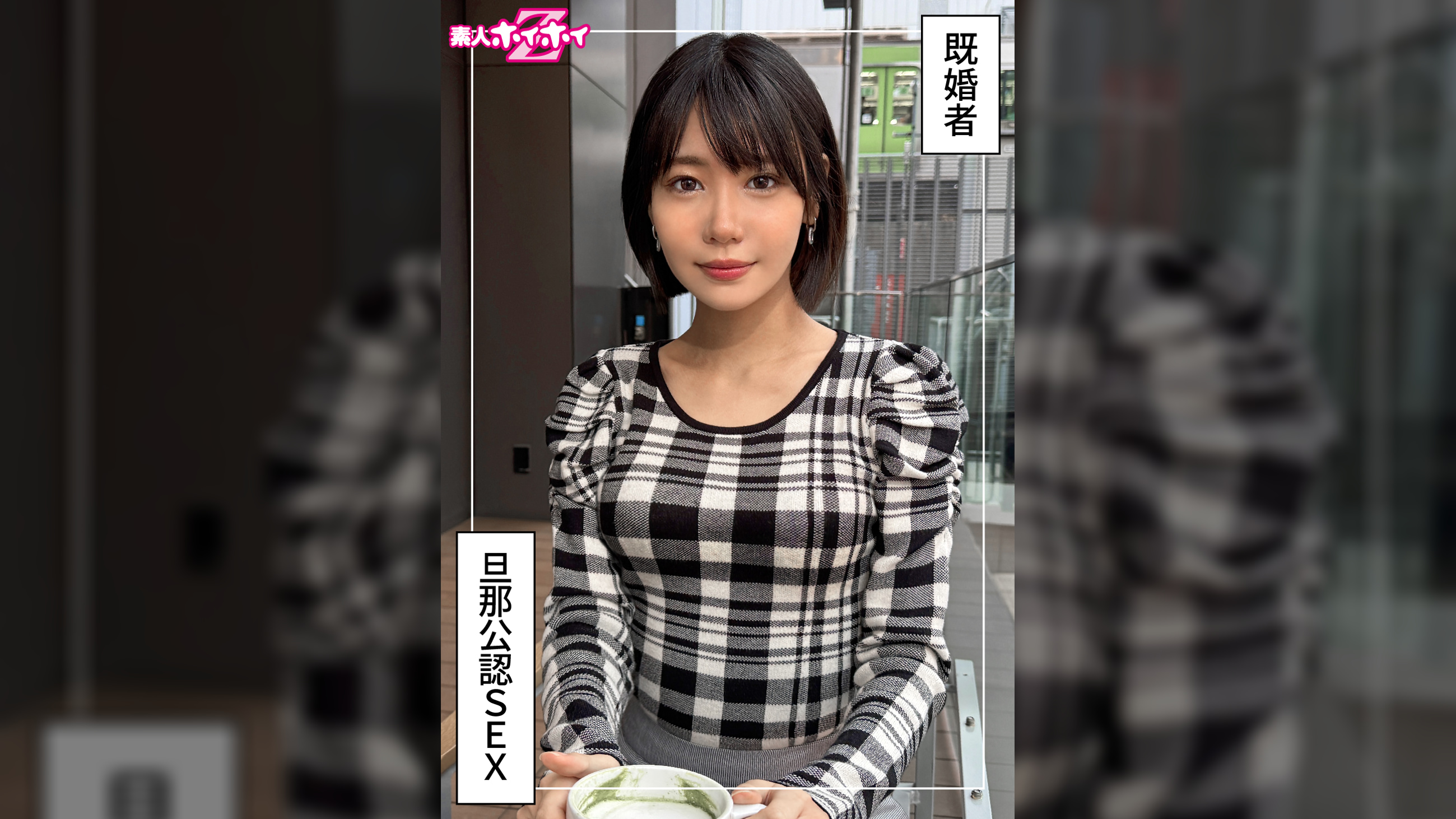 さかいさん(29)素人ホイホイZ・素人・ドキュメンタリー・ハメ撮り・人妻・お姉さん・長身・美尻・顔射