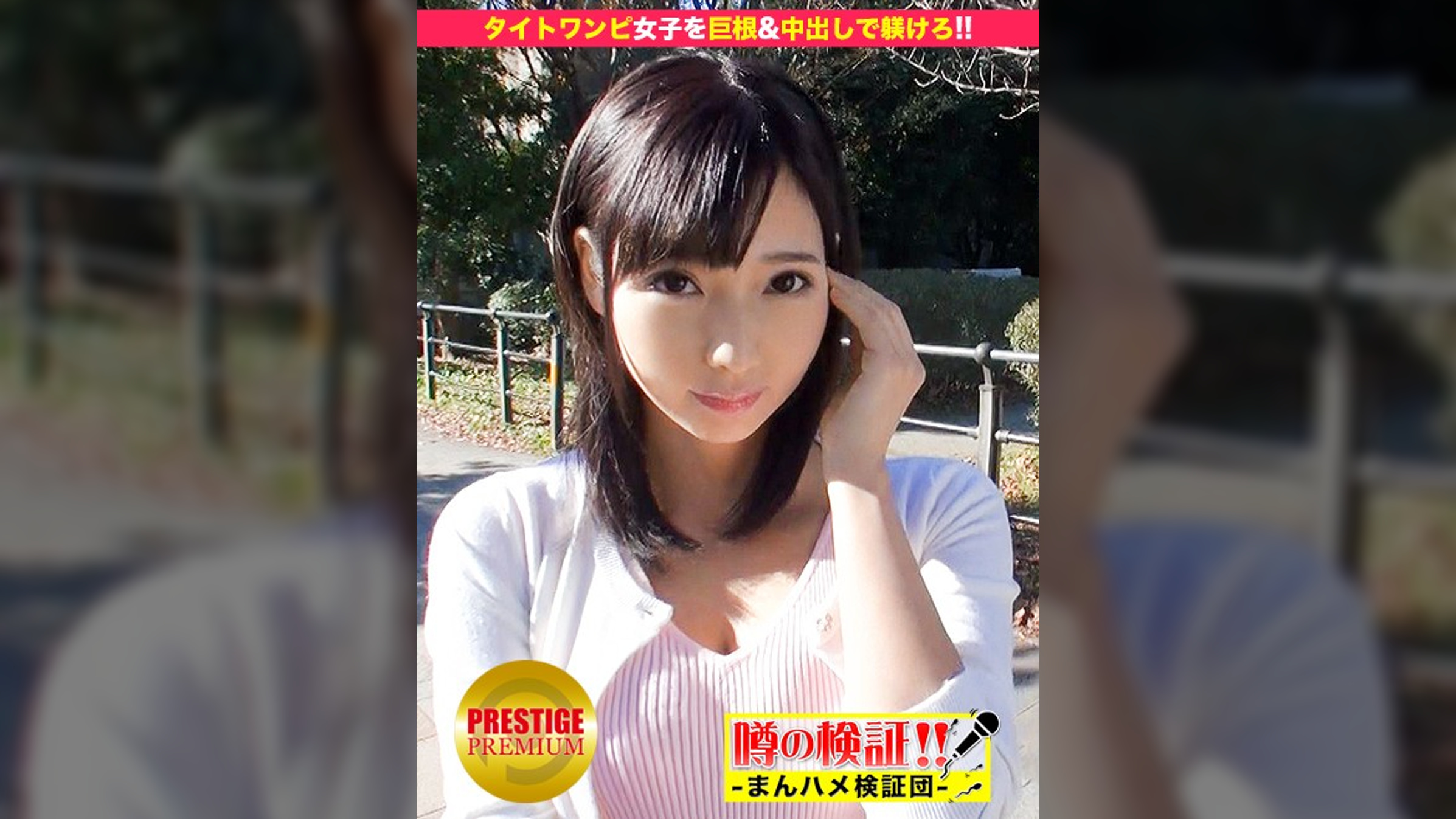噂の検証!「あなたの恋バナ聞かせてください!」 episode.11 出現!タイトワンピ女子!巨根でお仕置き、中出しで躾けろ!! in お台場