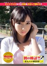 噂の検証!「あなたの恋バナ聞かせてください!」 episode.11 出現!タイトワンピ女子!巨根でお仕置き、中出しで躾けろ!! in お台場