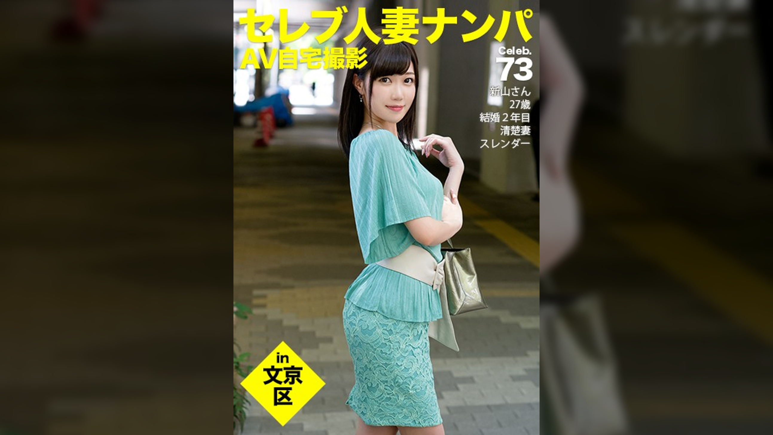 街行くセレブ人妻をナンパしてAV自宅撮影!⇒中出し性交! celeb.73 旦那さんのためにキレイになりたい!今でも十分ですって・・・容姿でなくエッチを!? in 文京区