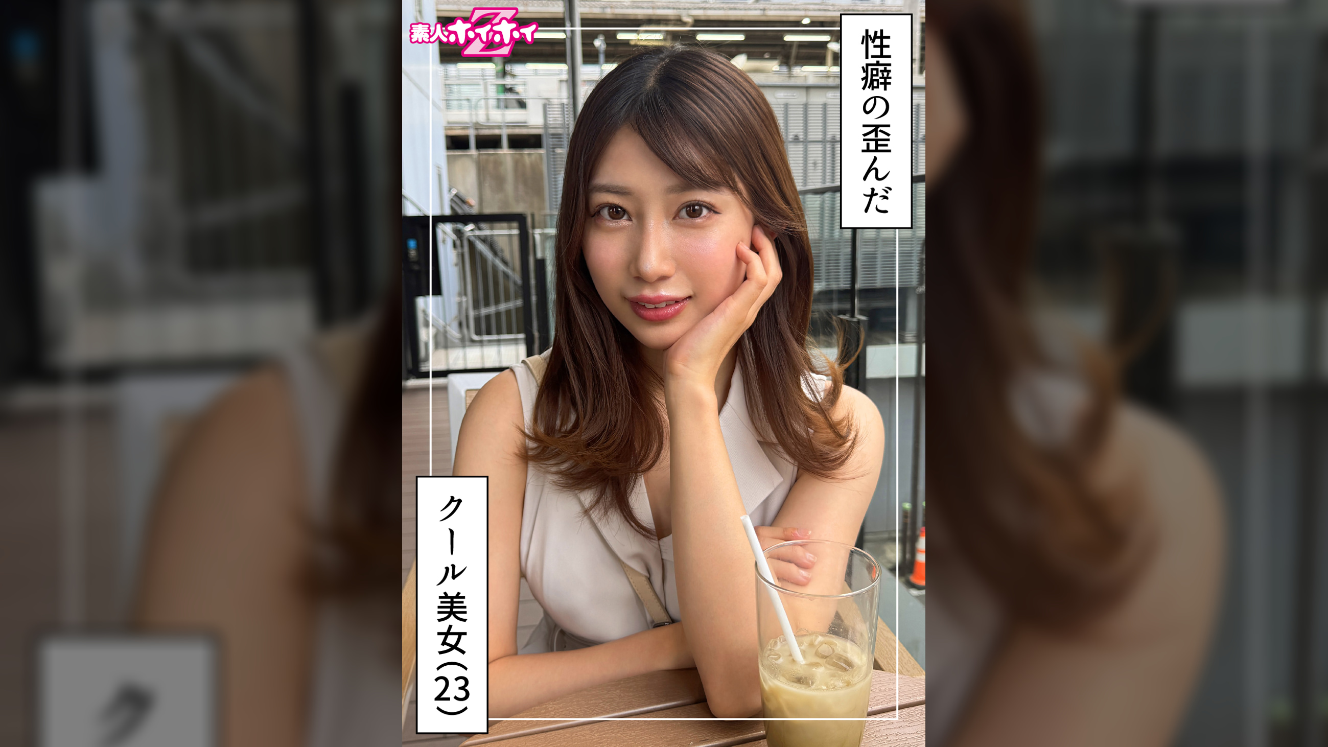 はるる（23）素人ホイホイZ・素人・ドキュメンタリー・ハメ撮り・お姉さん・美乳・M女・イラマチオ・潮吹き・顔射