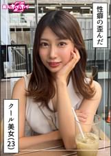 はるる（23）素人ホイホイZ・素人・ドキュメンタリー・ハメ撮り・お姉さん・美乳・M女・イラマチオ・潮吹き・顔射