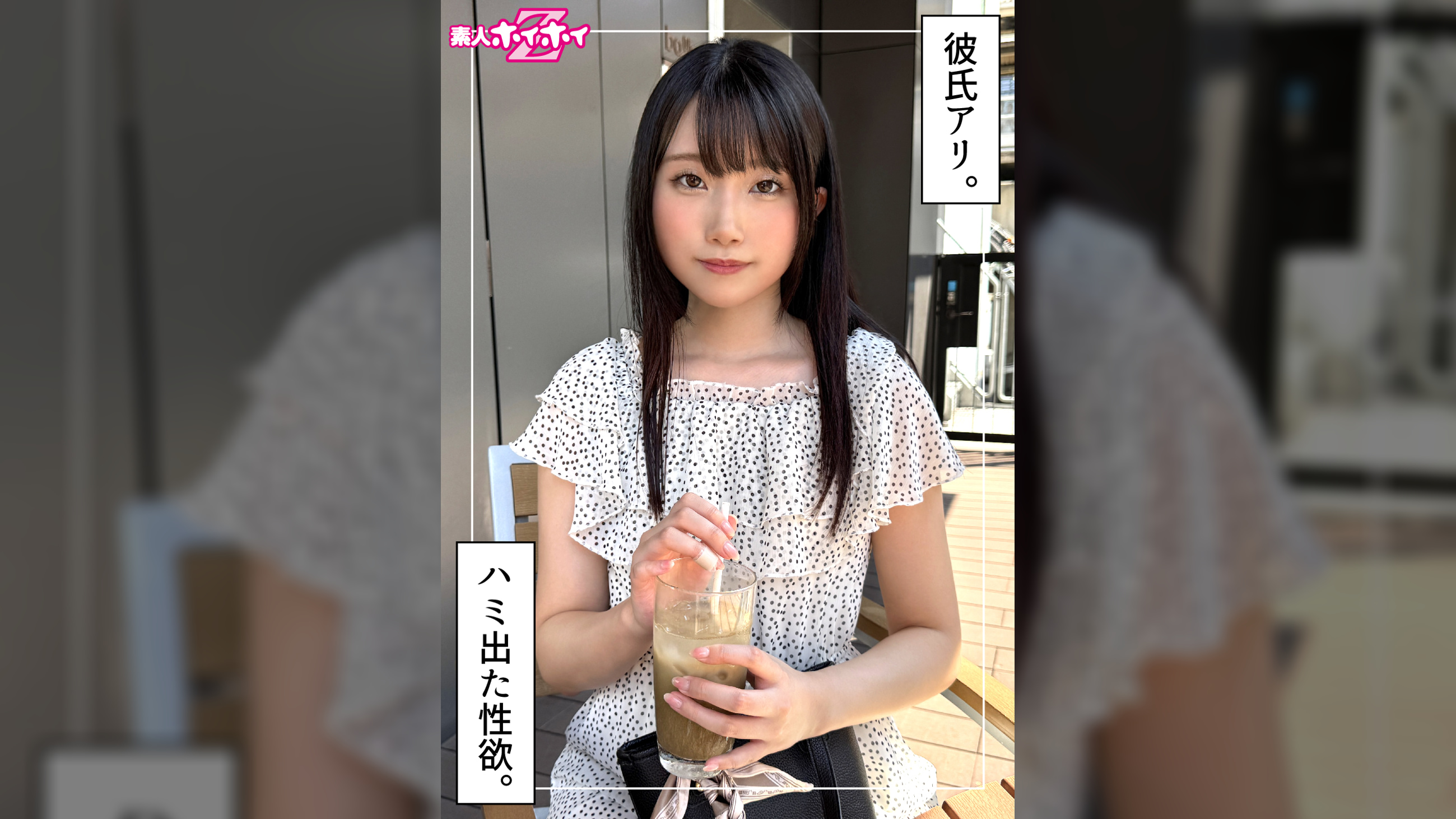らきる（24）素人ホイホイZ・素人・ドキュメンタリー・ハメ撮り・美少女・黒髪・清楚・美乳・顔射