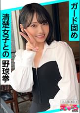 なぎさちゃん(20) 素人ホイホイ・えろきゅん・素人・美少女・清楚・美乳・スレンダー・小柄・コスプレ・ハメ撮り・ドキュメンタリー