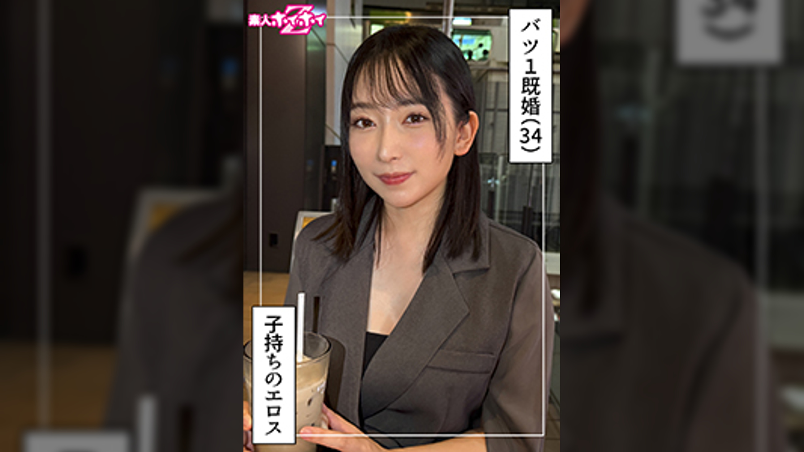なほ（34）素人ホイホイZ・素人・ドキュメンタリー・ハメ撮り・人妻・巨乳・不倫・潮吹き・顔射