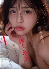 「私のキスでイってみる?」脳が溶ける最高の誘惑で腰がヘコヘコ止まらない男に極上のキス をしてくれる4シチュエーション!! 唯井まひろ
