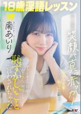 18歳淫語レッスン 明るく元気な笑顔が真っ赤っか！ずっとカメラ目線でおぢさんに無理くり恥ずかしいこと言わされちゃった 南あいり