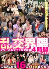 乱交界隈シリーズ5タイトル全収録4時間ベスト！