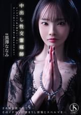 中出し性交霊媒師 アナタ今すぐ私の膣内にくっさいザーメン注入しないと取り憑かれますわよ？ 黒澤ななみ