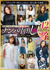 【清楚で品良くセレブな人妻たち】 ナンパ中出し ラグジュアリーエロス 12人4時間SP5