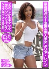 最高過ぎる!漆黒の黒人美女 タリア・レイン