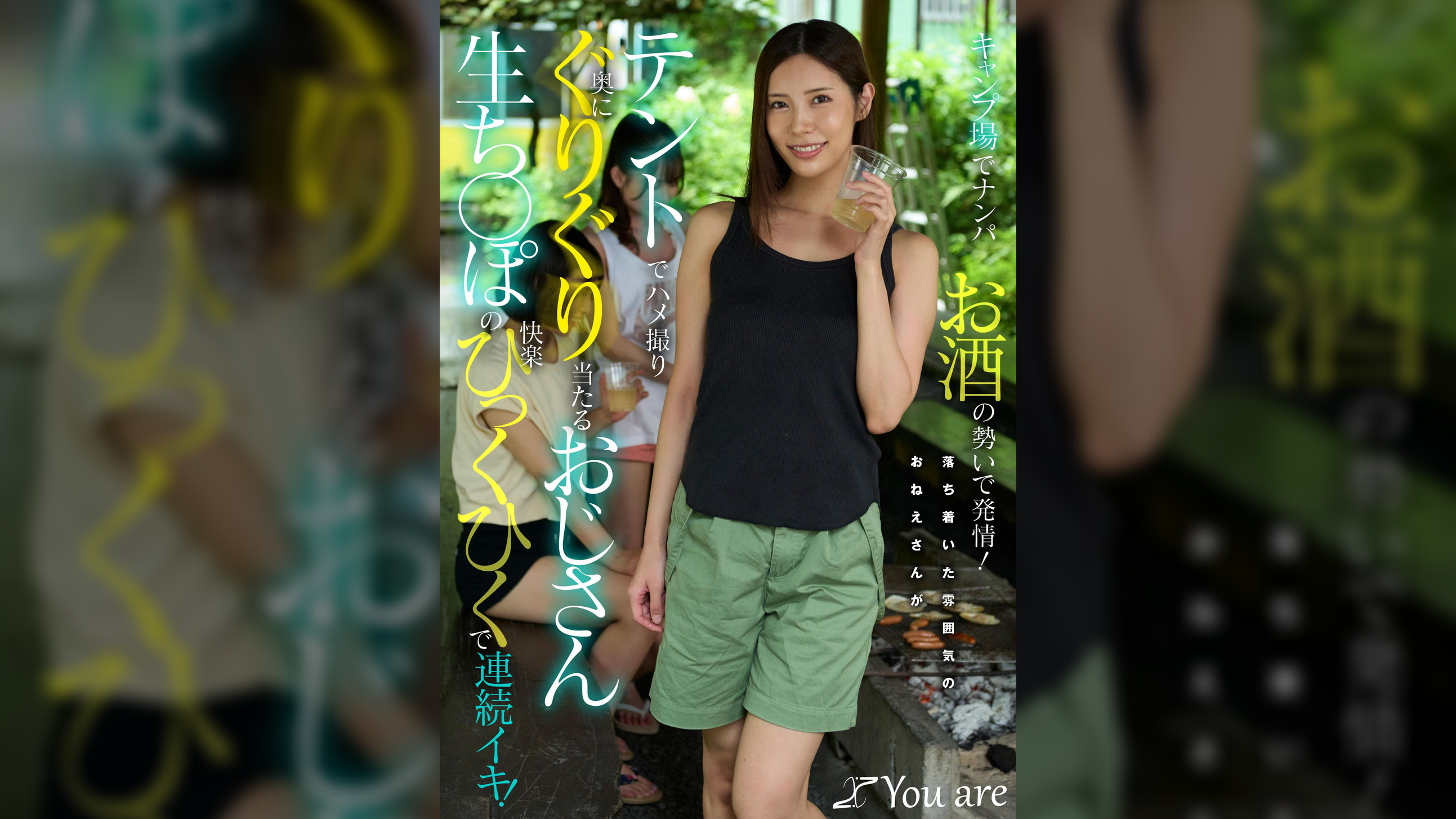 キャンプ場でナンパお酒の勢いで発情!落ち着いた雰囲気のおねえさんがテントでハメ撮り奥にぐりぐり当たるおじさん生ち〇ぽの快楽ひっくひくで連続イキ!