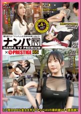 ナンパTV×PRESTIGE PREMIUM 65