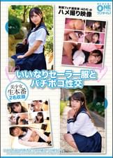 【配信専用】いいなりセーラー服とバチボコ性交 ●服フェチ撮影者（40代）のハメ撮り映像