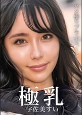 ハメ撮りプライベート　極乳　宇佐美すい