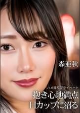 ハメ撮りプライベート　抱き心地満点　Hカップに沼る