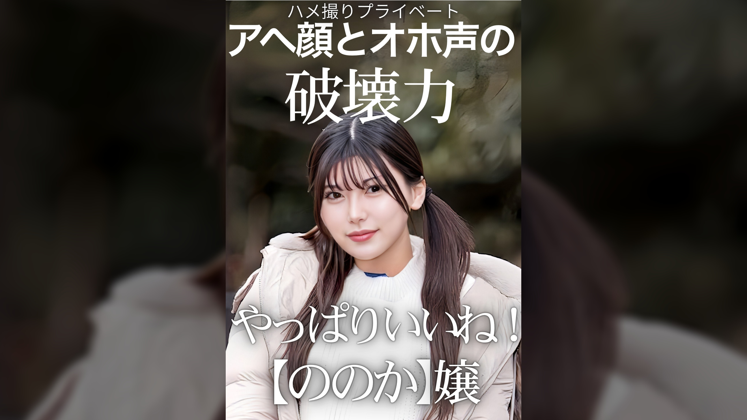 ハメ撮りプライベート　アヘ顔とオホ声の破壊力　やっぱりいいね！【ののか】嬢