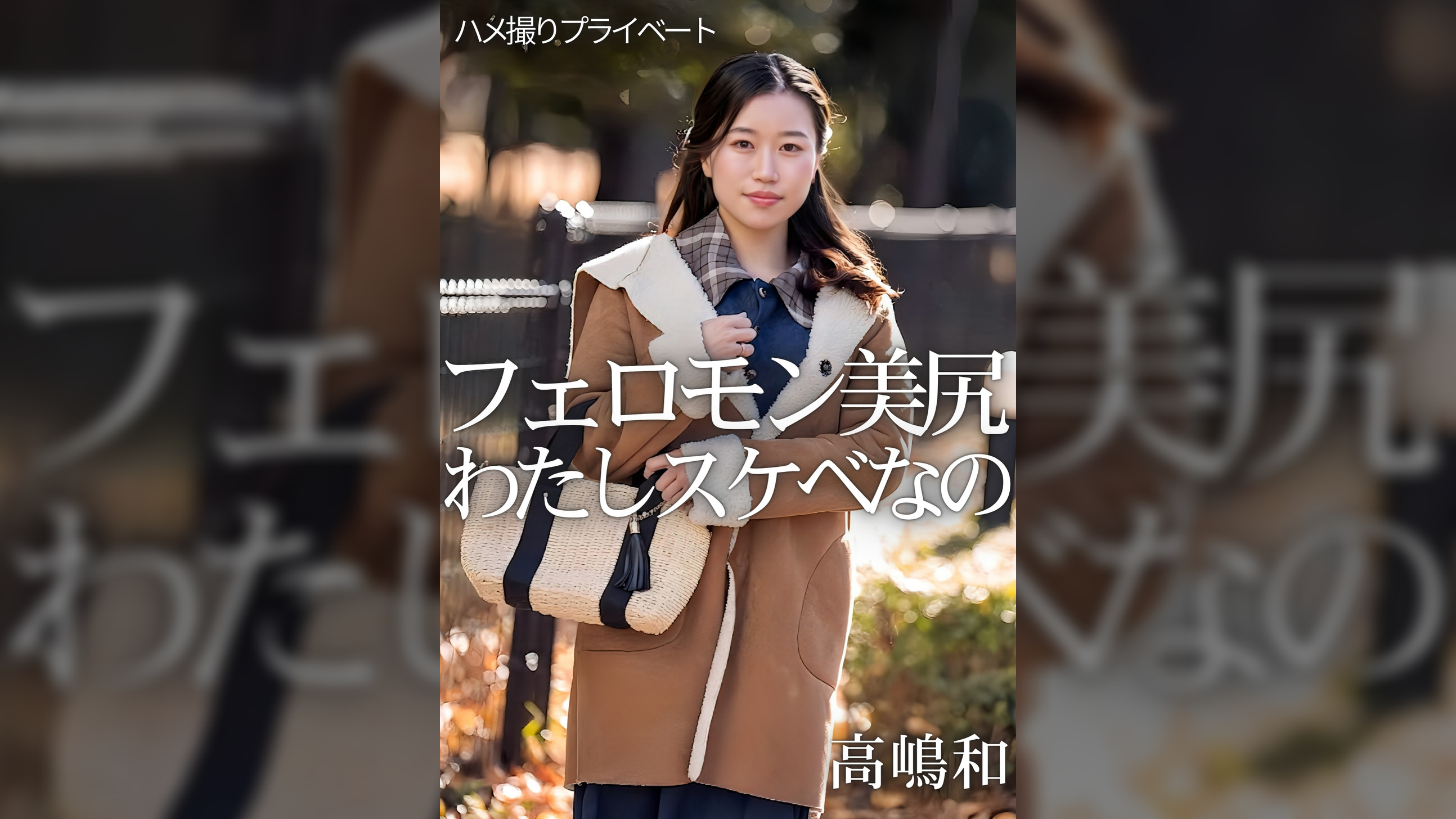 ハメ撮りプライベート フェロモン美尻 わたしスケベなの 高嶋和