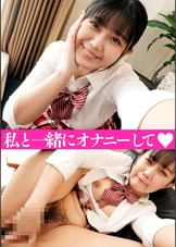 私と一緒にオナニーしてっ　凪咲