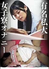 有名私大 女子寮オナニー 巨乳女子