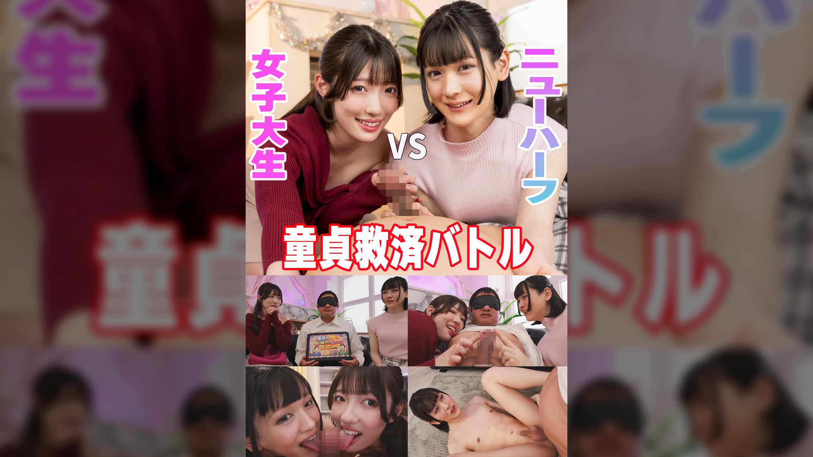 童貞救済バトル！ニューハーフ VS 女子大生 交互に穴試し！結果…まさかの3P突入！？ひのり