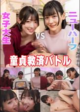 童貞救済バトル!ニューハーフ VS 女子大生 交互に穴試し!結果…まさかの3P突入!?ひのり