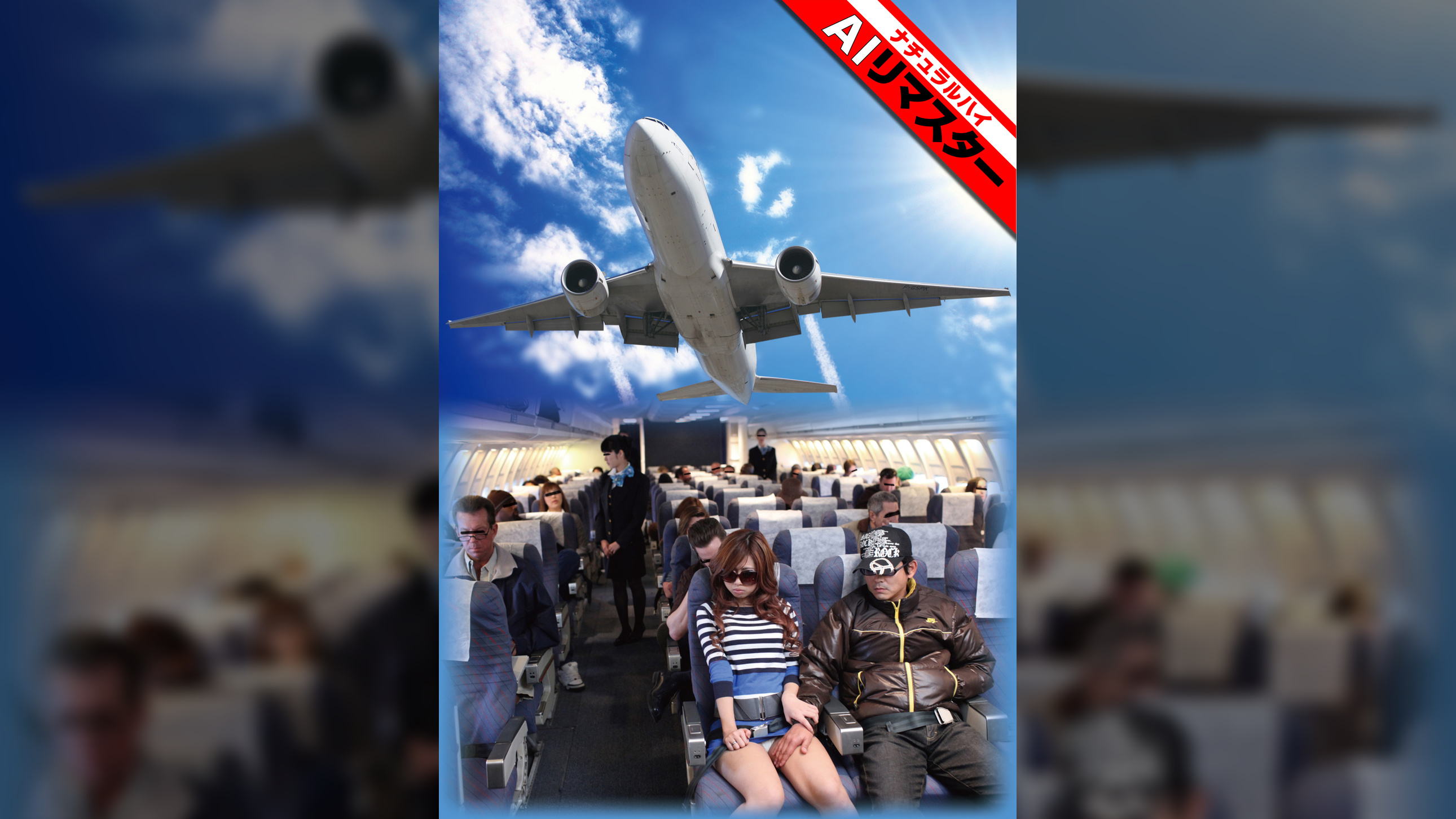【AIリマスター】飛行機痴●