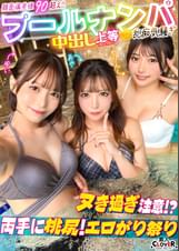 ナンパしたパイパン美女達がチ●コを取り合いじゃんけん対決!?耳舐め囁きに悶えてフル勃起!二人がかりで男に跨りクンニを採点w対面座位でソファが壊れる勢いの強烈ピストン!大量潮吹きで床をびしょびしょにしながら、女・男・女の多重立ちバックで膣奥を突きまくるッ!!【#CLOVER×プール×ナンパ #ゆい&あや 】