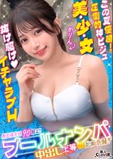 プールでナンパしたパイパン美女が潮吹きまくり！？小さなお口でデカチンをぐっぽり咥えて喉奥フェラ！巨漢に押しつぶされ膣奥まで圧迫挿入！いちゃつきMAXストロークで大量中出し！！【＃CLOVER×プール×ナンパ ＃かりん】