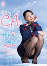 飛べないCAは“ただ”のオスブタを飼っていますー。〜フライト欠航日のクズ機長“教育“日誌〜 三葉ちはる