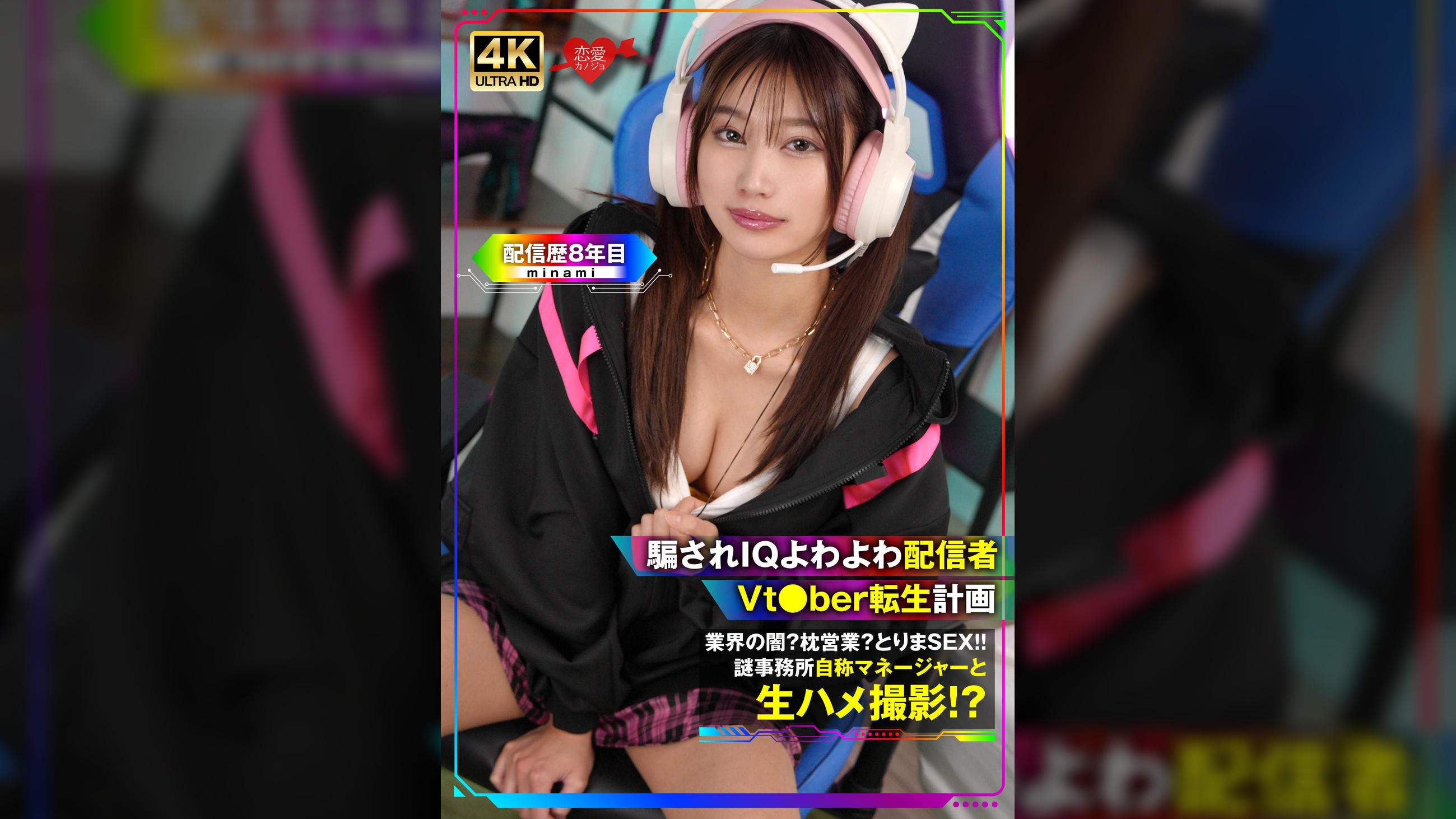 騙されIQよわよわ配信者　Vt●ber転生計画　業界の闇？枕営業？とりまSEX！！謎事務所自称マネージャーと生ハメ撮影！？