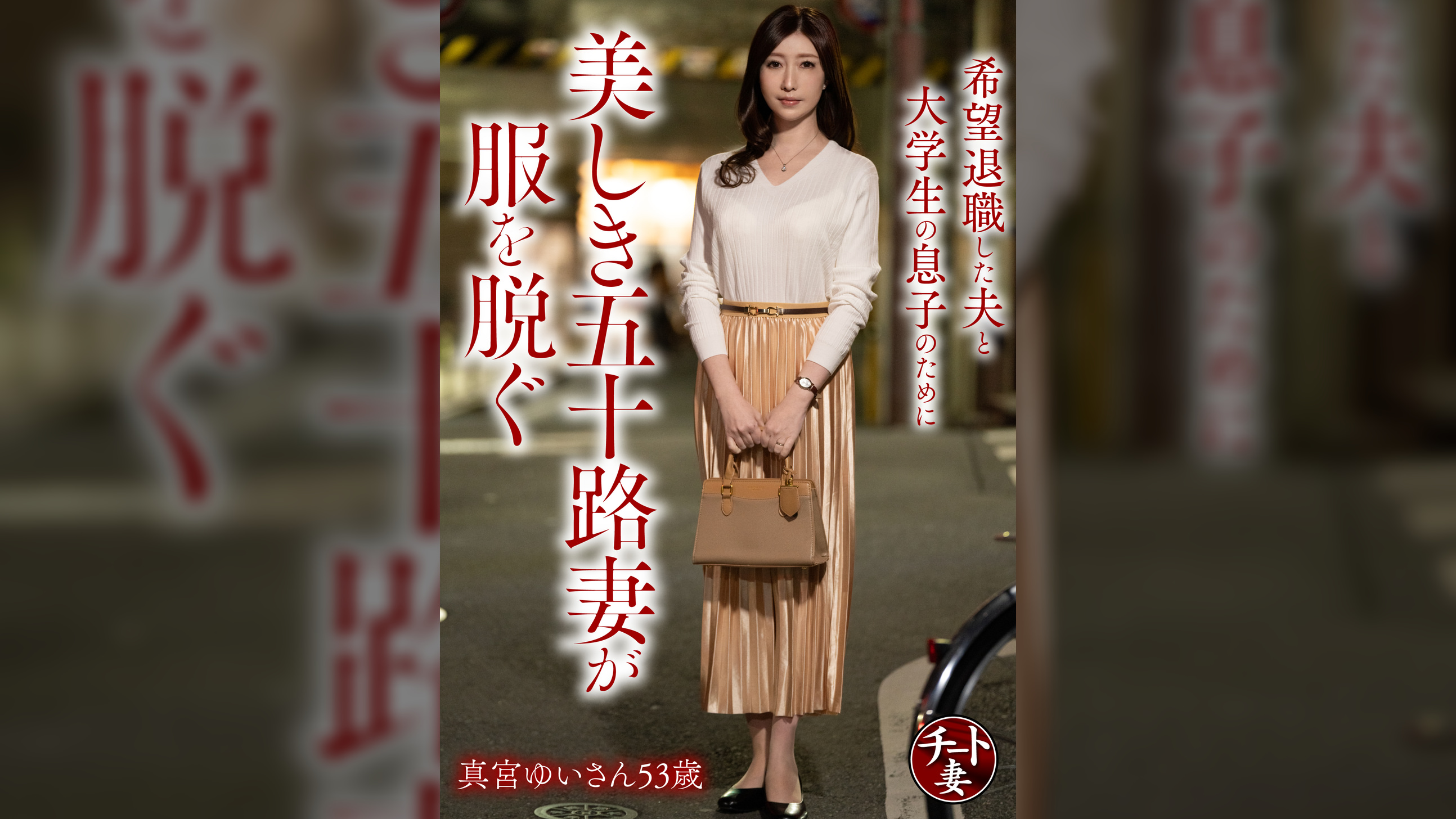 希望退職した夫と大学生の息子のために美しき五十路妻が服を脱ぐ 真宮ゆいさん53歳