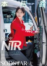 配送中NTR 既婚ベテランドライバーの配送に付いて回るうち車中でおそわれてしまった新婚人妻 本庄鈴