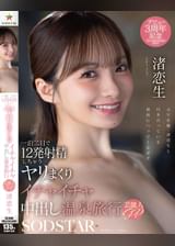 一泊二日で12発射精しちゃうヤリまくりイチャイチャ中出し温泉旅行 芸能人SP 渚恋生