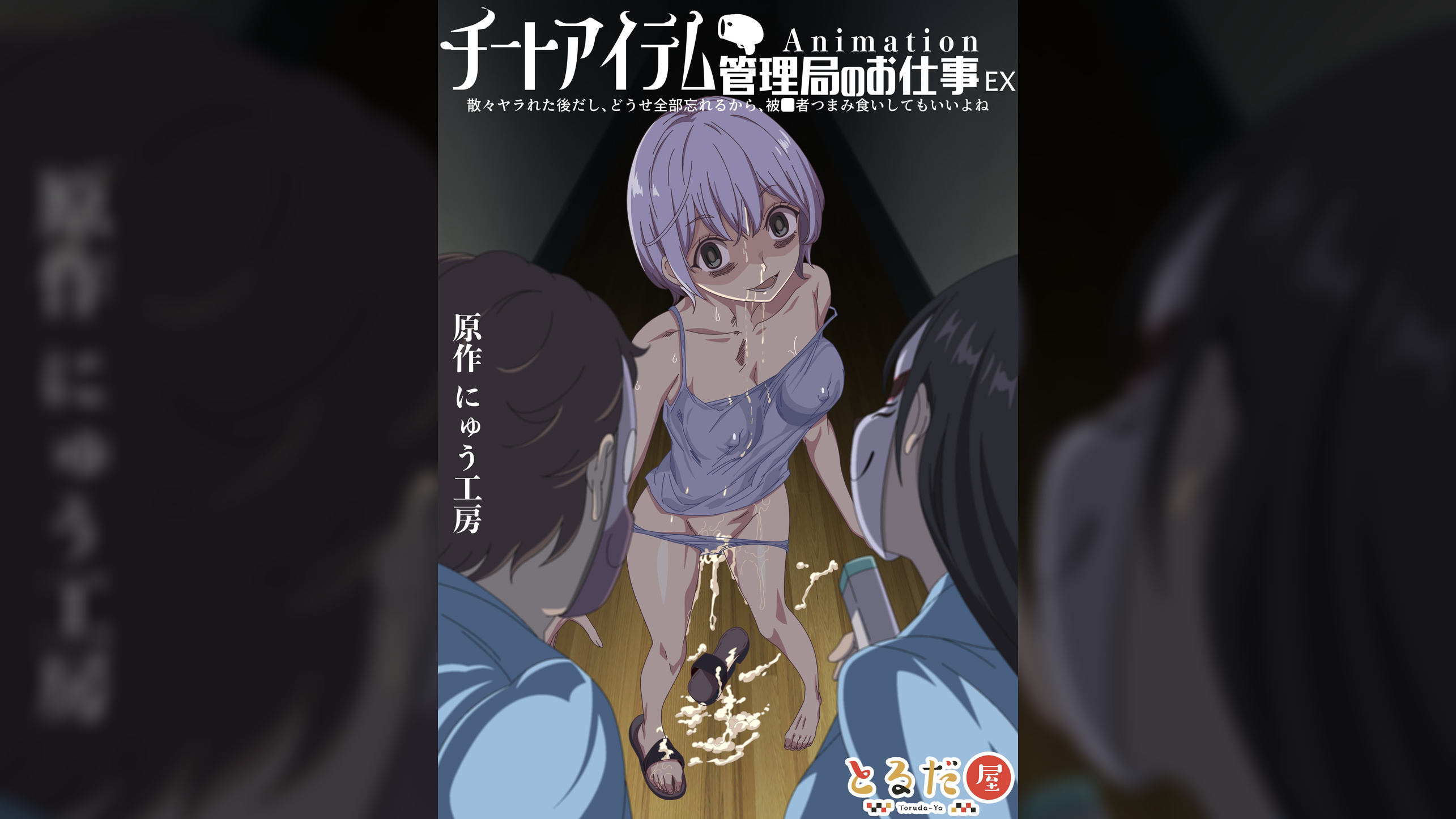 アニメ版「チートアイテム管理局のお仕事EX 散々ヤラれた後だし、どうせ全部忘れるから、被●者つまみ食いしてもいいよね」