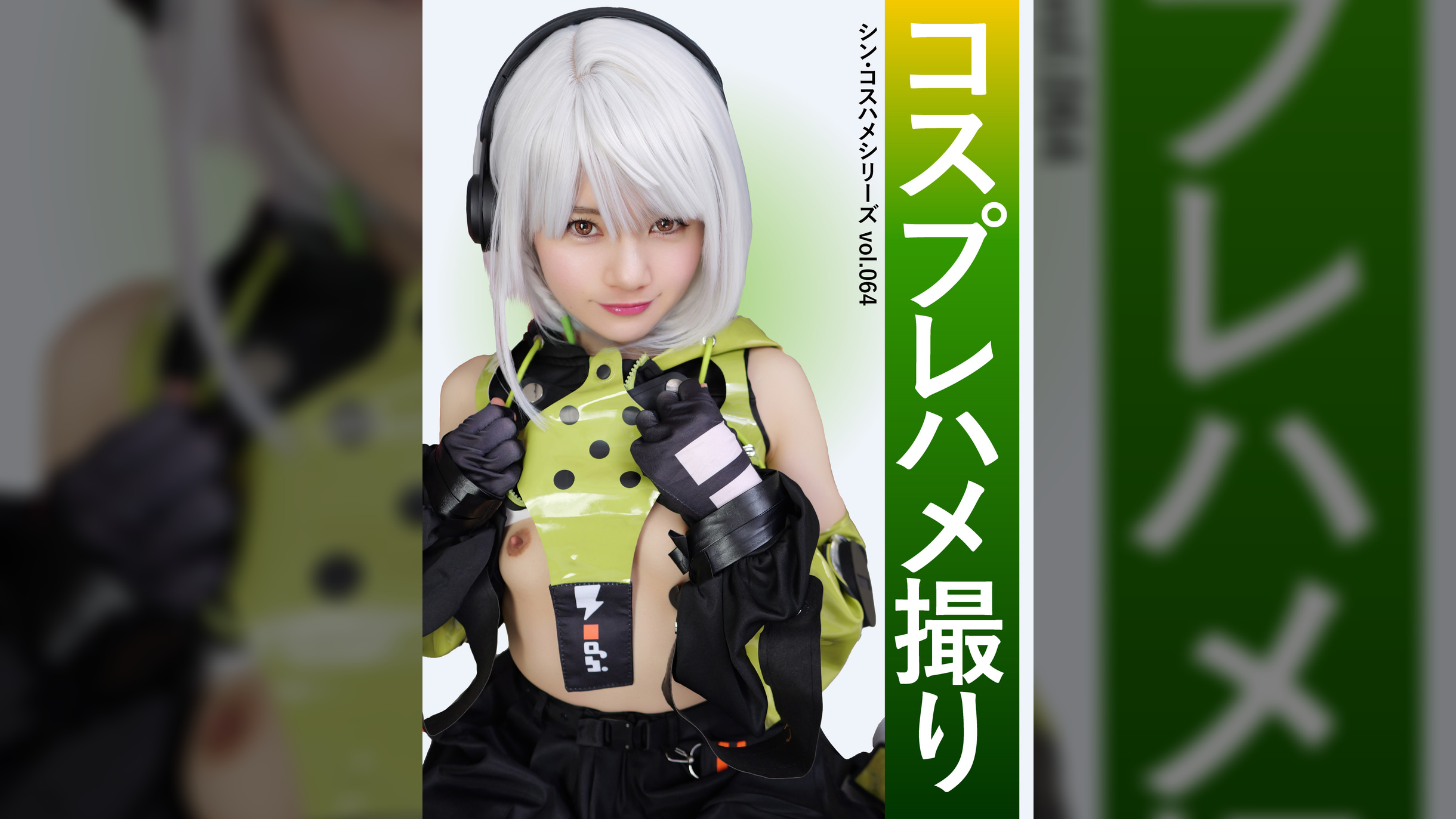 コスプレハメ撮り　シン・コスハメシリーズvol.064