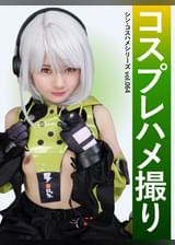 コスプレハメ撮り　シン・コスハメシリーズvol.064