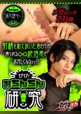 イクイク!おちんちん研究 target保志健斗くん