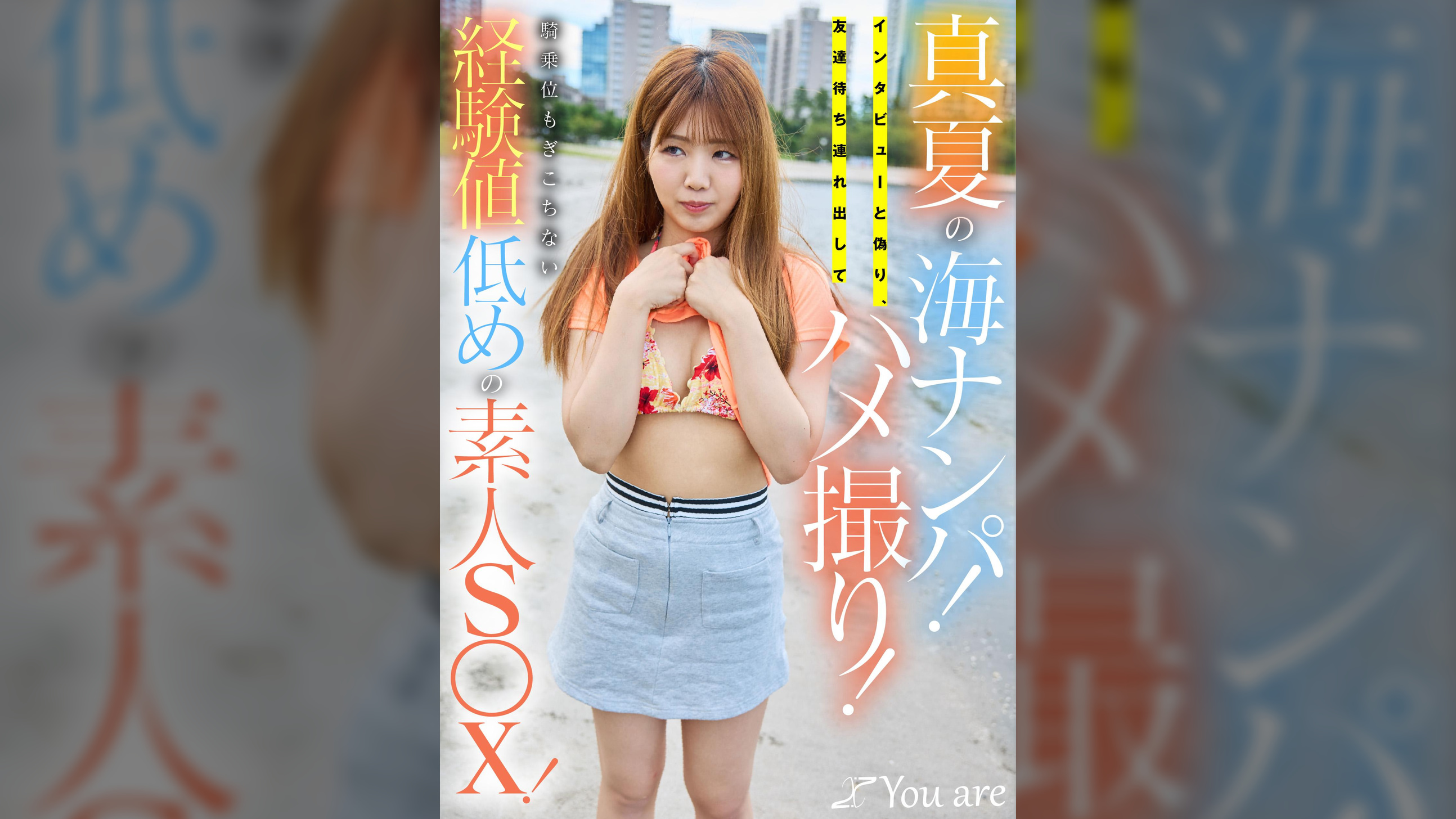 真夏の海ナンパ！インタビューと偽り、友達待ち連れ出してハメ撮り！騎乗位もぎこちない経験値低めの素人S〇X！