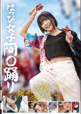 はっぴ女子　阿〇踊り 揺れる想いに負けないで！
